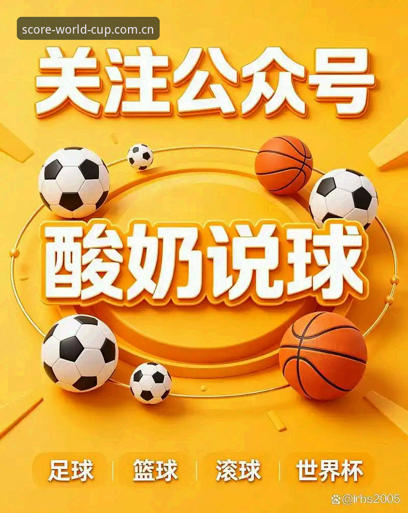 世界杯买球新体验：世界杯官方App比分功能最新动态曝光