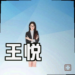 王悦